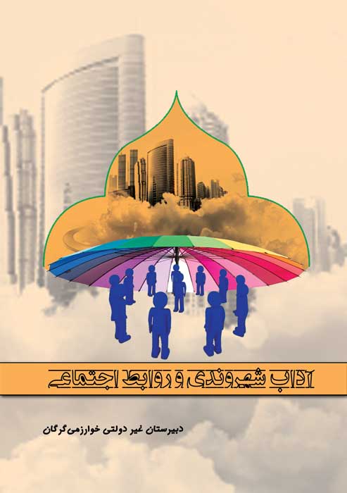 دانلود کتاب آداب شهروندی و روابط اجتماعی